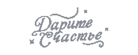 Дарите Счастье