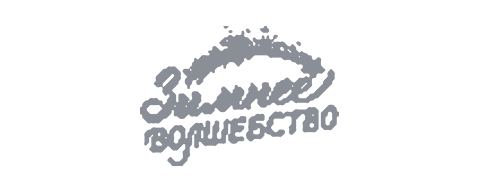 Зимнее волшебство
