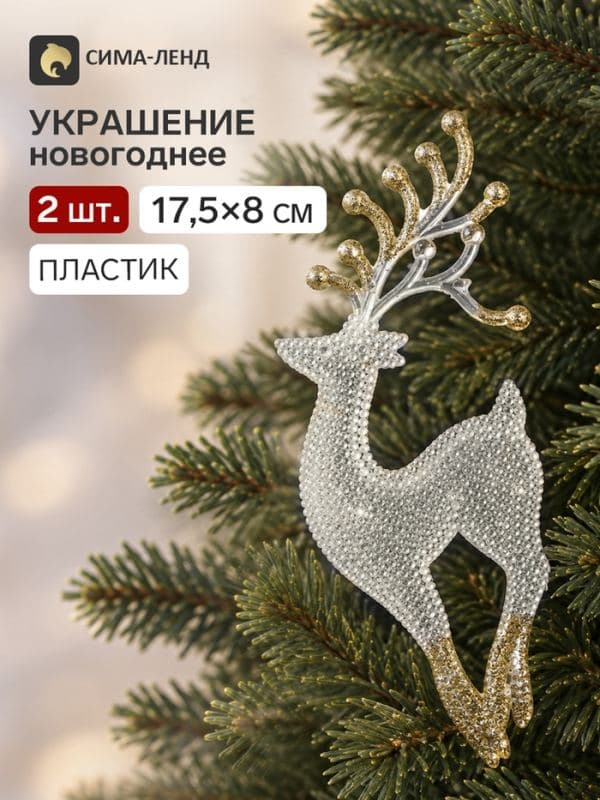 Ёлочные игрушки 2 шт. «Зимнее волшебство. Грациозный олень» пластик, 8×17.5 см, прозрачно-золотой — фото 1
