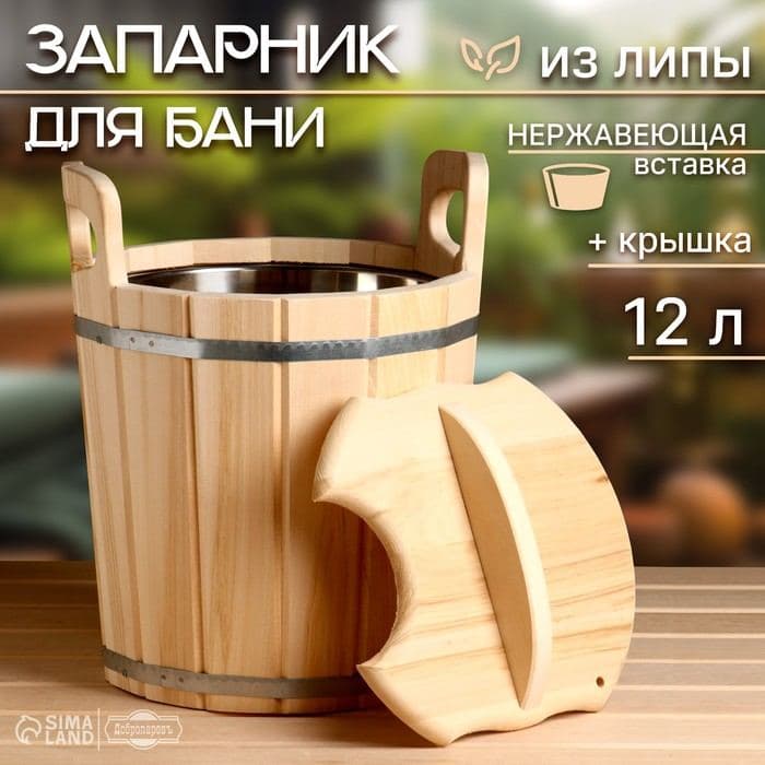 Запарник для бани и сауны, 12 л, липа, нержавеющая вставка, с крышкой, «Добропаровъ» — фото 1