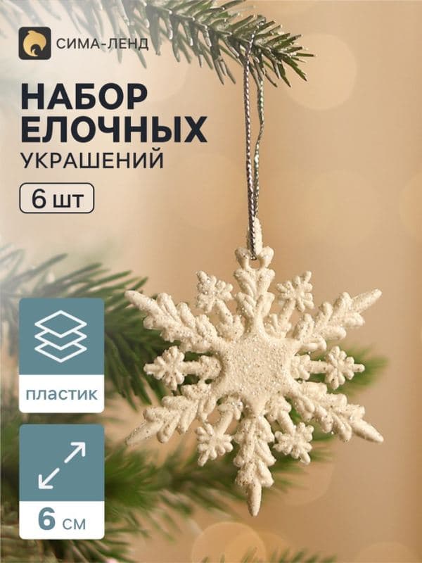Ёлочные игрушки набор 6 шт. «Зимнее волшебство. Снежинка полярная», d=6 см, белый — фото 1