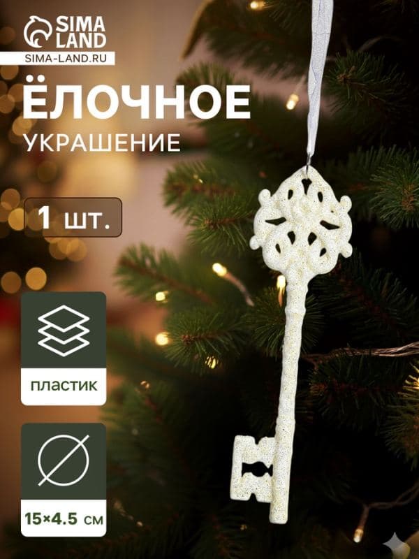 Ёлочная игрушка «Зимнее волшебство. Белый ключик» пластик, 15×4.5 см, белый, МИКС — фото 1
