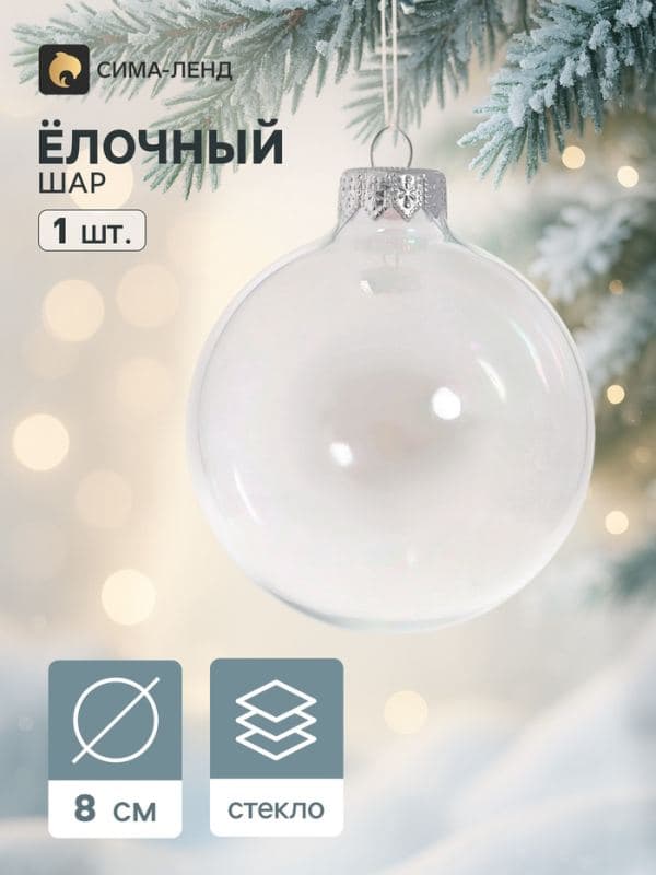 Ёлочный шар новогодний «Перламутровый», d=8 см — фото 1