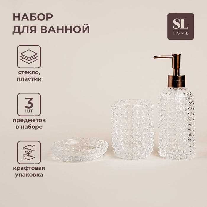 Аксессуары для ванной SL Home, 3 предмета: дозатор, мыльница, стакан — фото 1