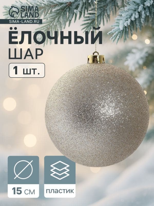 Ёлочный шар «Лоуренс» новогодний, d=15 см, золото — фото 1