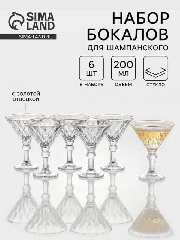Бокалы для шампанского «Роскошь», с золотой отводкой, 200 мл, размер одного бокала 11.6×14.5 см, набор 6 шт., стекло, прозрачные — фото 1
