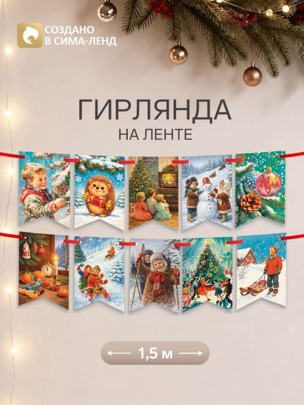 Гирлянда на ленте новогодняя двусторонняя «Бельчонок и ежик», 72 шт., 17×16.5 см, 9 м — фото 1