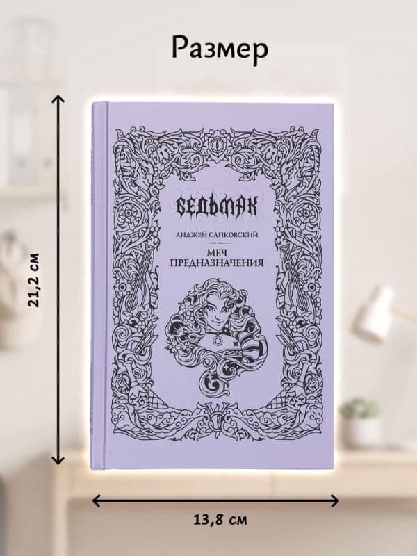 Книга «Ведьмак. Меч предназначения», Сапковский Анджей, подарочное издание — фото 2