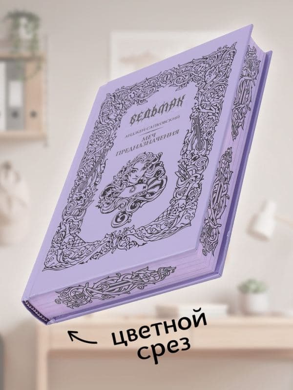 Книга «Ведьмак. Меч предназначения», Сапковский Анджей, подарочное издание — фото 4