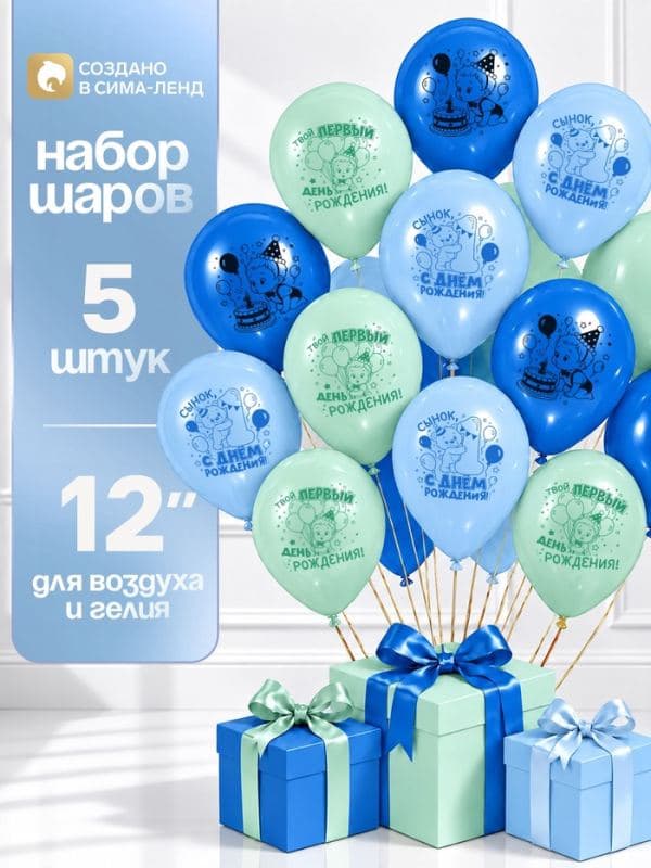 Воздушные шары латексные 12" «Сынок, 1 годик», набор 5 шт. — фото 1