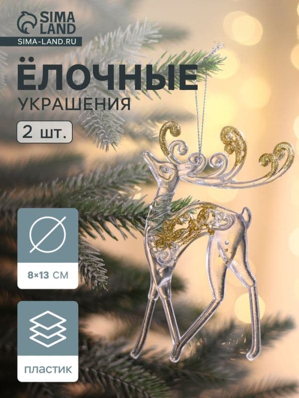Ёлочные игрушки 2 шт. «Зимнее волшебство. Олень с блеском», 8×13 см, прозрачно-золотой — фото 1