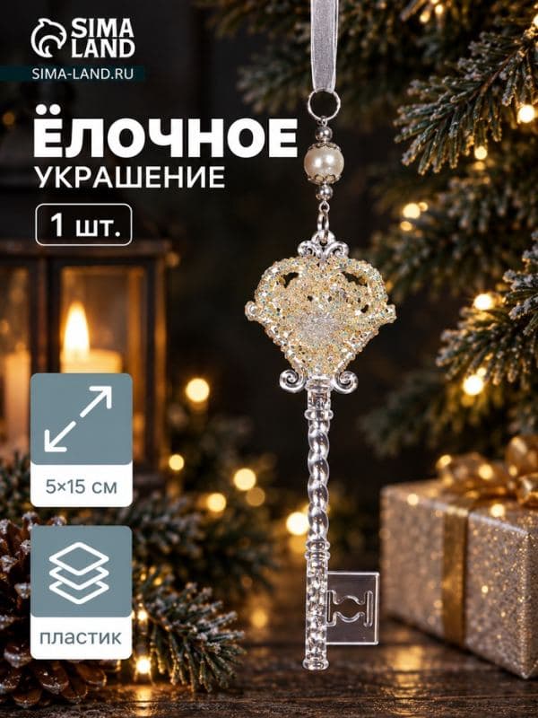 Ёлочная игрушка «Зимнее волшебство. Ключик с блеском», 5×15 см, прозрачный, МИКС — фото 1