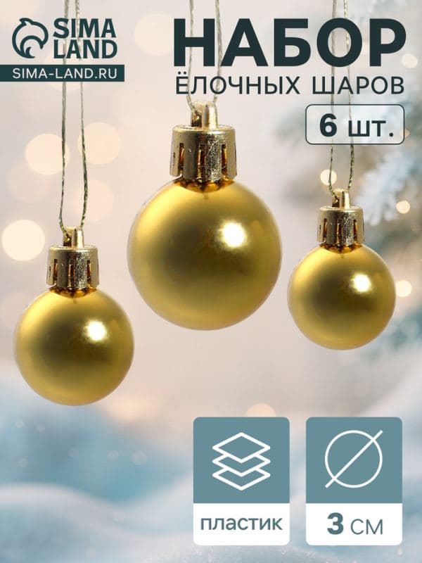 Ёлочные шары набор 6 шт. «Глянец», d=3 см, золотистые — фото 1