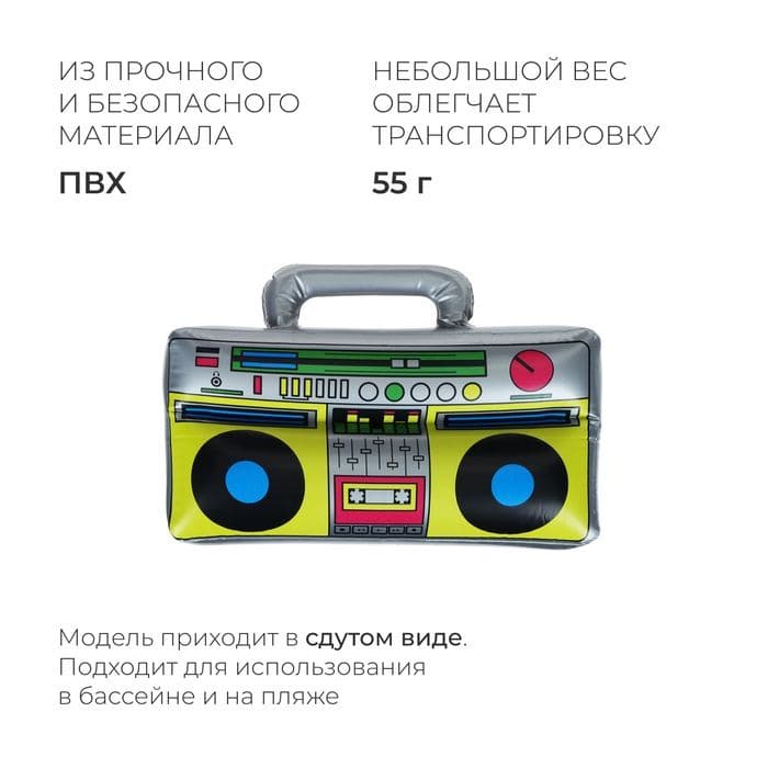 Игрушка надувная «Магнитофон», 40 см — фото 2