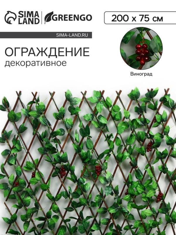 Ограждение декоративное «Виноград», 200×75 см, Greengo — фото 1