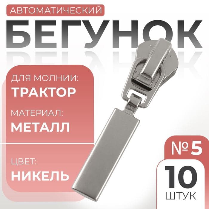 Бегунок для молнии «Трактор», №5, прямоугольный, 10 шт., цвет никель — фото 1