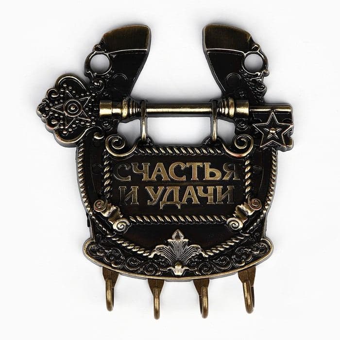 Ключница настенная подкова «Счастья и удачи», 11×12.5 см — фото 5