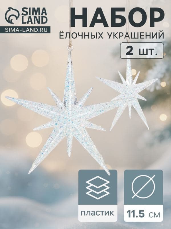Ёлочные игрушки 2 шт. «Зимнее волшебство. Звезда сияние» пластик, 11.5×11.5 см, белый — фото 1