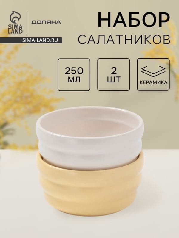 Салатники Доляна «Зефир», 250 мл, d=11 см, набор 2 шт., керамика, белые, жёлтые — фото 1