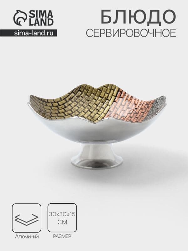 Блюдо сервировочное на ножке, 30×30×15 см, алюминий — фото 1