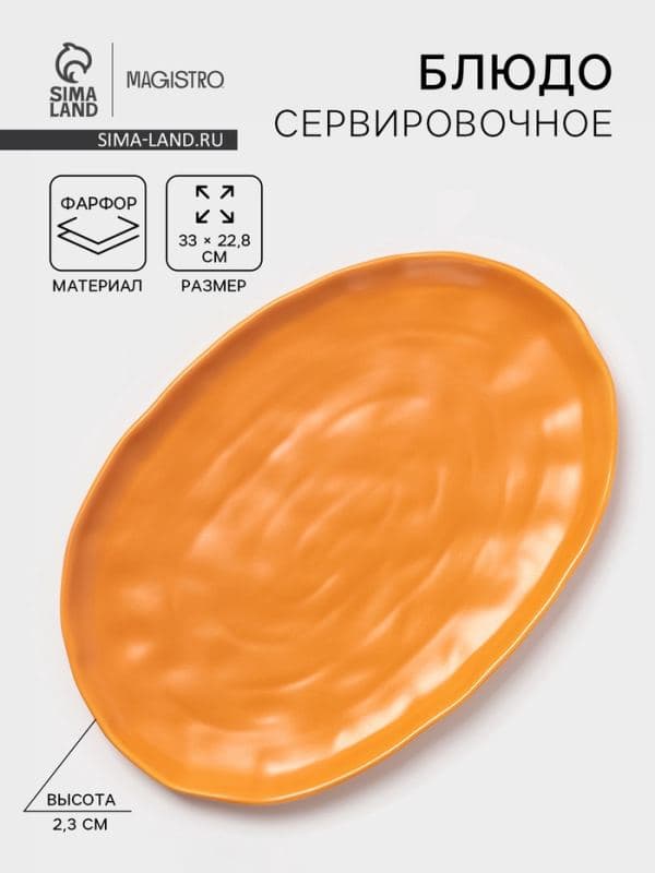 Блюдо сервировочное Magistro Potter, 33×22.8×2.5, фарфор, овальное, оранжевое — фото 1
