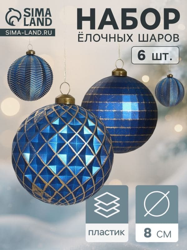 Ёлочные шары набор 6 шт. «Вестон», d=8 см, галант, синие — фото 1