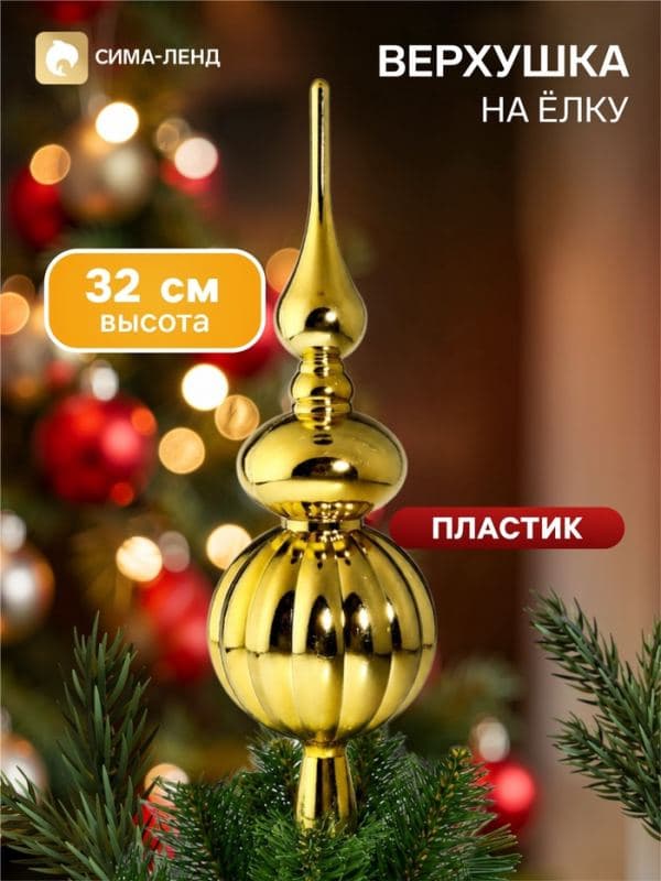 Верхушка на ёлку «Комета» классик, 32 см, золотистая — фото 1