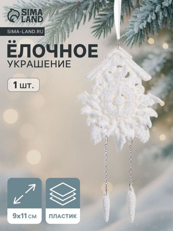 Ёлочная игрушка «Зимнее волшебство. Часики - ходики», 9×11 см, белый — фото 1