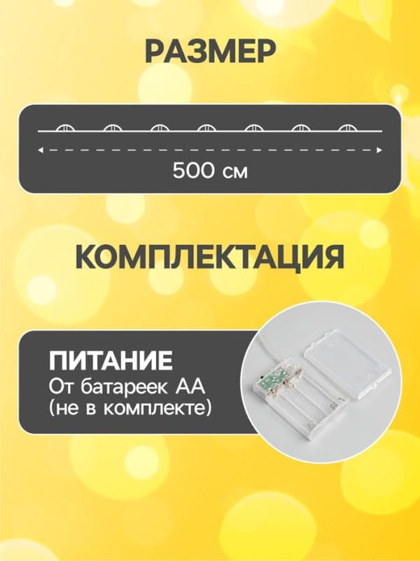 Гирлянда «Нить» 5 м роса, IP20, серебристая нить, 50 LED, 2 режима, батарейки ААх3 (нет в комплекте), свечение жёлтое — фото 2