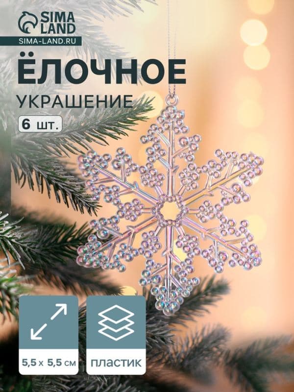 Ёлочные игрушки 6 шт. «Зимнее волшебство. Снежинка резная» пластик, 5.5×5.5 см, прозрачный — фото 1