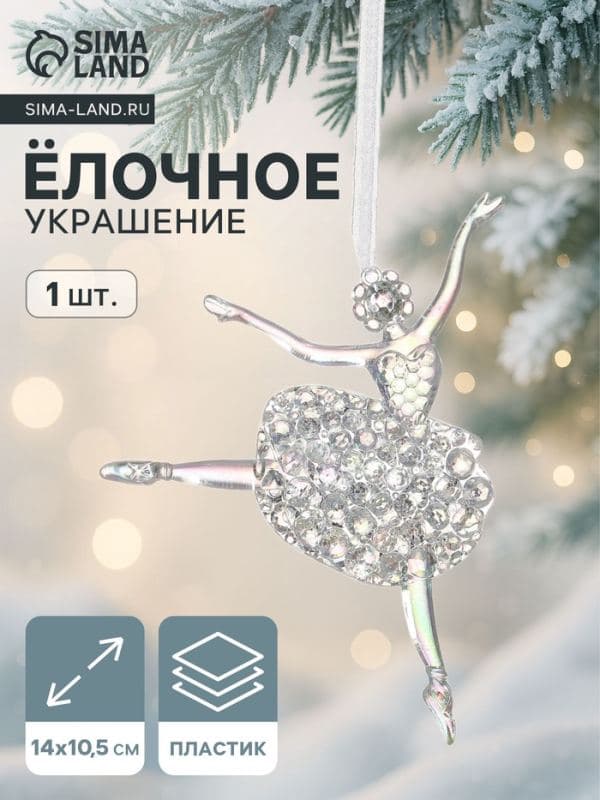 Ёлочная игрушка «Зимнее волшебство. Балерина перелив», 14×10.5 см, прозрачный — фото 1