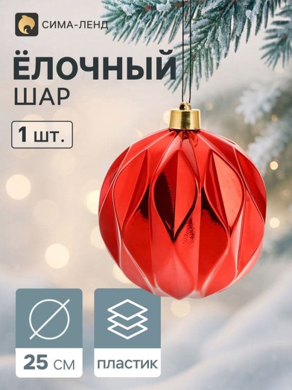 Ёлочный шар d=25 см «Глянец галант», красный — фото 1
