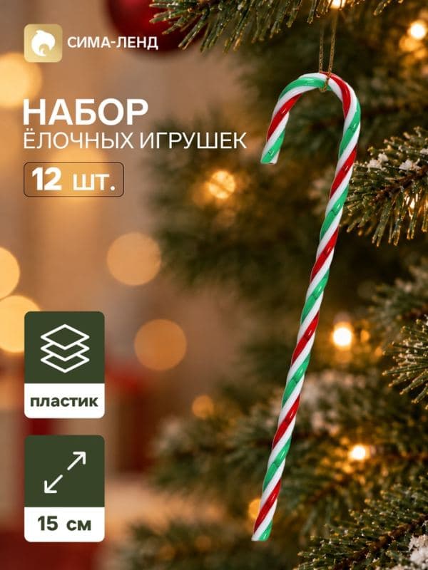 Ёлочные игрушки набор 12 шт. «Леденец колор», 15×3 см, разноцветные — фото 1