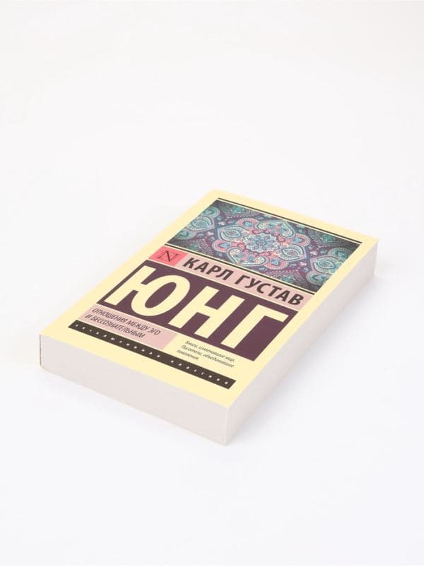 Книга «Отношения между эго и бессознательным», Карл Густав Юнг — фото 3
