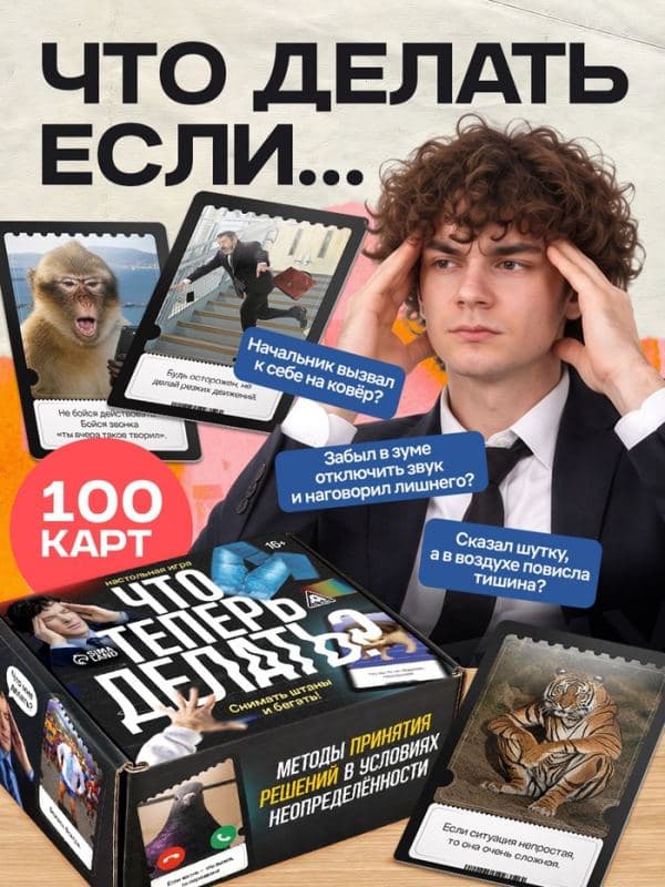 Настольная игра «Что теперь делать?», 100 карт, 16+ — фото 1