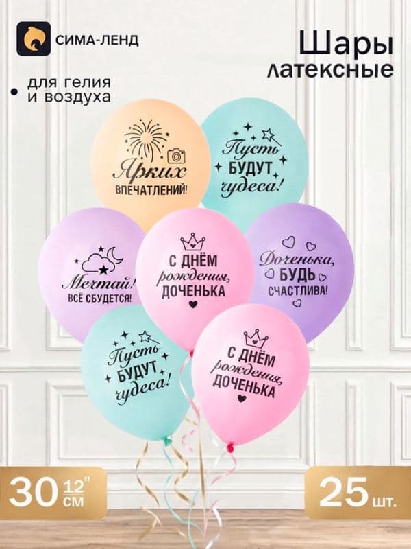 Воздушные шары латексные 12" «С днем рождения, доченька», набор 25 штук — фото 1