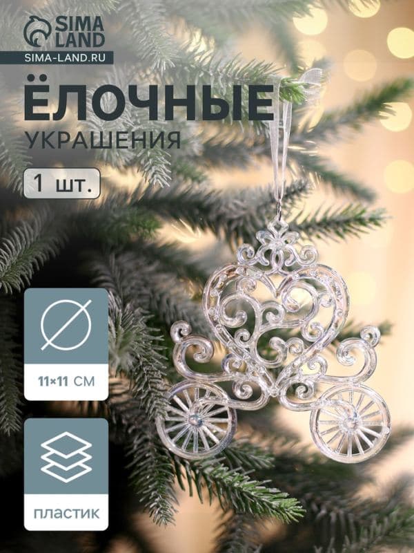 Ёлочная игрушка «Зимнее волшебство. Карета», перелив 11×11 см, прозрачный перелив — фото 1