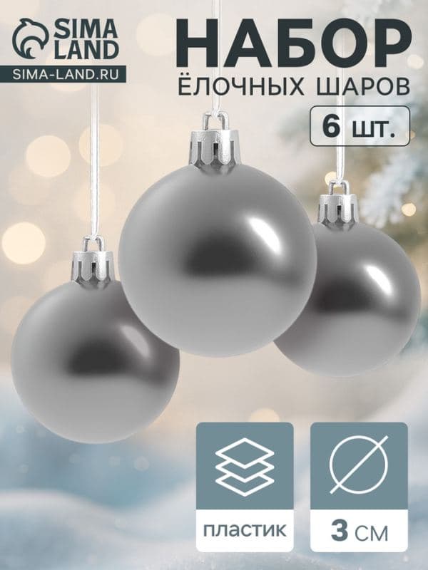 Ёлочные шары набор 6 шт. «Глянец», d=3 см, серебристые — фото 1