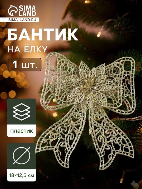 Ёлочная игрушка «Зимнее волшебство. Бант с цветком» пластик, 18×12.5 см, золото — фото 1