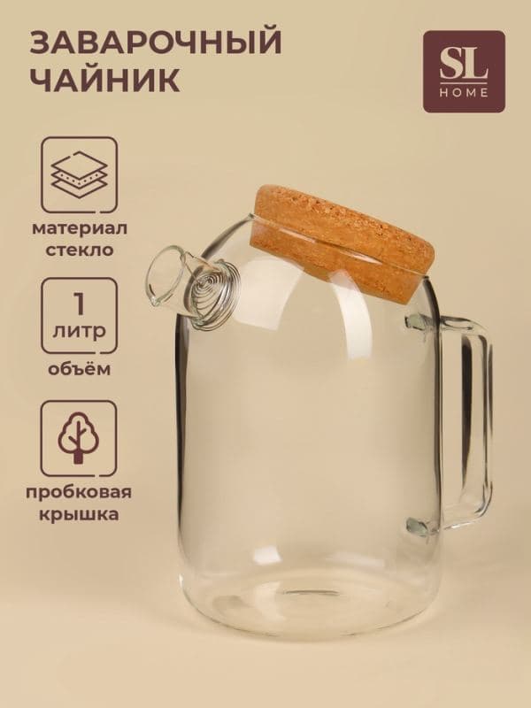 Чайник SL-Home «Эко», 1 л, 18×11×17.5, пробковой крышка, металлический фильтр, стекло, прозрачный — фото 1