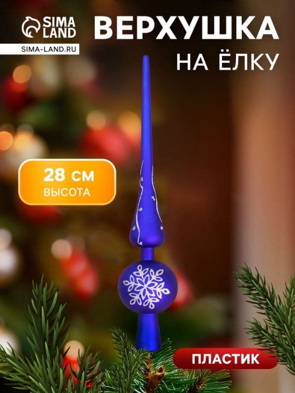 Верхушка на ёлку «Морозная снежинка» 5.5×28 см, синий — фото 1