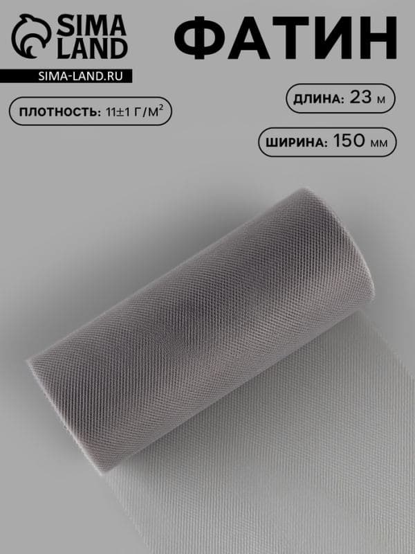 Фатин, 15 см, 23±1 м, 11±1 г/м², серый №31 — фото 1