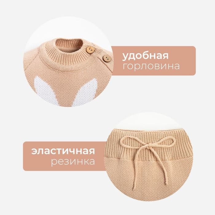 Костюм детский: джемпер, брюки «Крошка Я. Заяц», вязаный, бежевый — фото 3