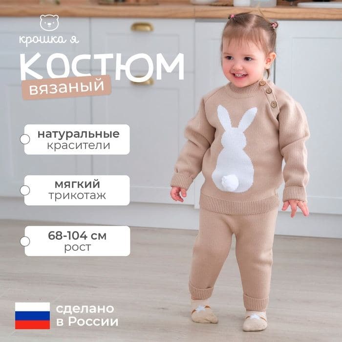 Костюм детский: джемпер, брюки «Крошка Я. Заяц», вязаный, бежевый — фото 1