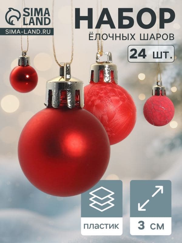 Ёлочные шары набор 24 шт. «Традиция», d=3 см, треск, красные — фото 1