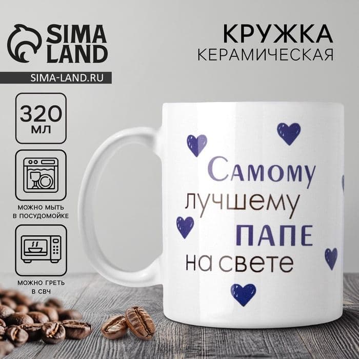 Кружка керамическая «Лучшему папе на свете», 320 мл — фото 1