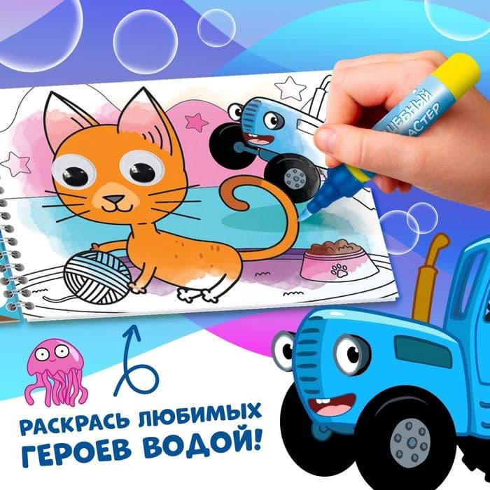 Водная раскраска с глазками «Рисуй водой. Веселье на ферме», Синий трактор — фото 3