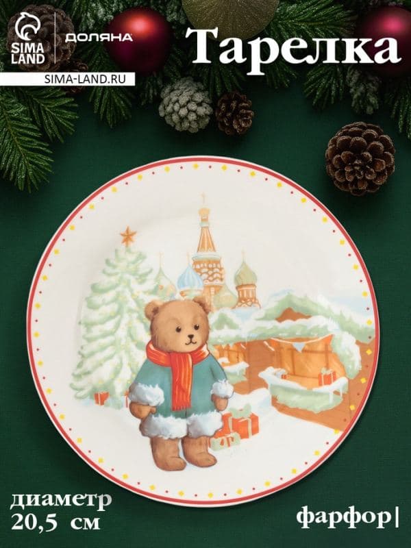 Тарелка новогодняя Доляна «Московский мишка», d=20.5 см, фарфор, белая — фото 1