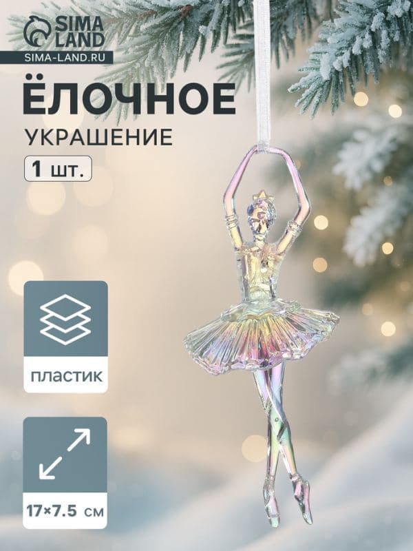 Ёлочная игрушка «Зимнее волшебство. Балерина пышная юбка перелив» пластик, 17×7.5 см, прозрачный — фото 1