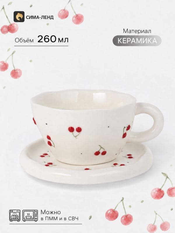 Чайная пара «Вишенки», 2 предмета: блюдце 14×1 см, чашка 260 мл, керамика, белая — фото 1
